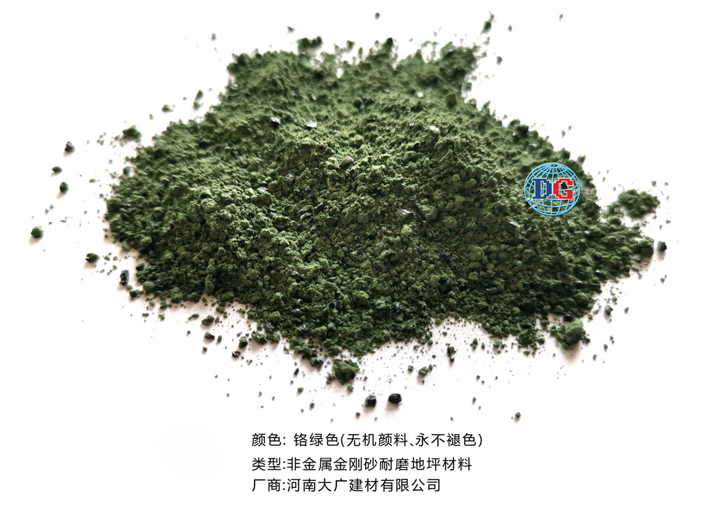 鉻綠色金剛砂耐磨地坪材料；河南正規(guī)生產(chǎn)廠家：河南大廣建材有限公司