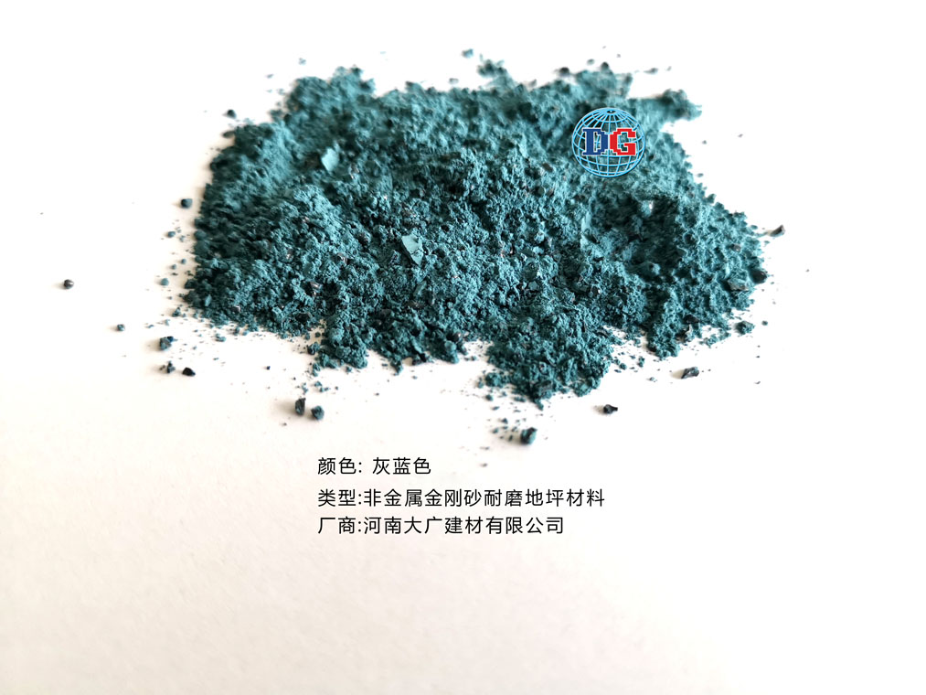 灰藍(lán)色金剛砂耐磨地坪材料；河南正規(guī)生產(chǎn)廠家：河南大廣建材有限公司