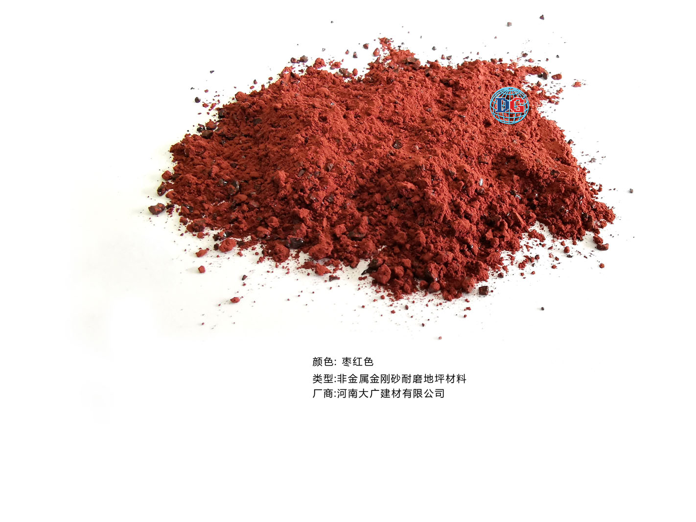 棗紅色金剛砂耐磨地坪材料；河南正規(guī)生產(chǎn)廠家：河南大廣建材有限公司