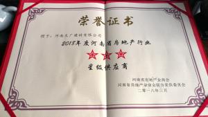 2018年度 河南房地產(chǎn)商會 星級供應(yīng)商