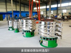 多層振動(dòng)篩如何選型？