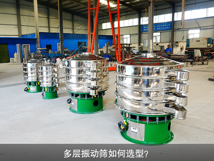 大漢多層振動(dòng)篩整機(jī)實(shí)拍，支持2-5層定制，多粒度同步分級(jí)